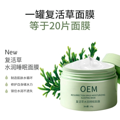 雅晴_复活草睡眠面膜OEM